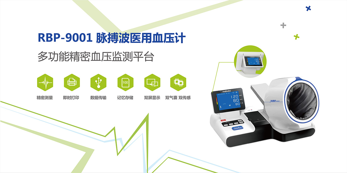 RBP-9001脉搏波医用(yòng)血压计